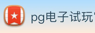 pg电子试玩官网 Logo